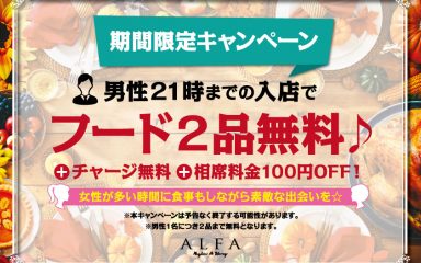 相席広島 広島の相席ラウンジ Alfa アルファ 居酒屋